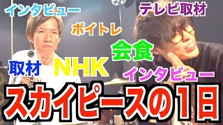 スカイピースの多忙ぶりをアピールしちゃいます♡