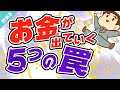 第13回 【無意識】ついついお金を払ってしまう「5つの罠」【行動経済学】【貯める編】