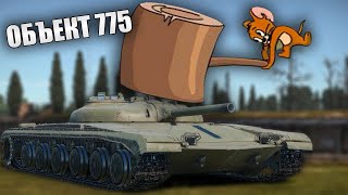 БЫСТРЫЙ ОБЗОР ОБЪЕКТА 775 "Боги Войны" #warthunder #танки #обновление