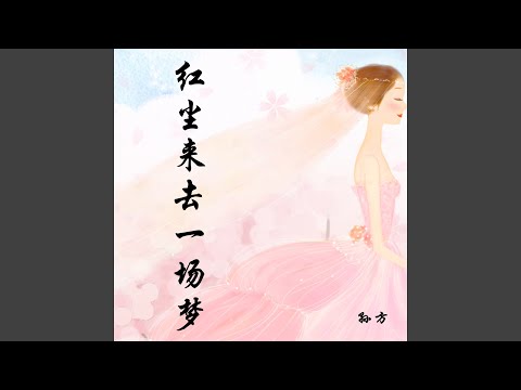 红尘来去一场梦 (Live)
