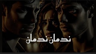 ندمان ندمان ياليل السنين   اغنية جديدة اتمنا تعجبكم     اغاني سمعها
