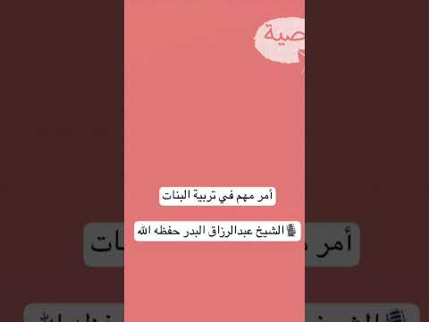 مسئلة مهمة في تربية الأبناء (الشيخ عبد الرزاق البدر حفظه الله)