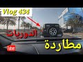 🚔 اب مع ابنته الصغيرة يقوم بتوزيع الورود🌹 للدوريات الأمنية |Saudi police car chase