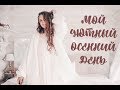 Мой УЮТНЫЙ ОСЕННИЙ ДЕНЬ 2019/LIFESTYLE