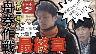 【整備】・【水面】・【記者コメント】などなど!【丸野一樹の】舟券作戦最終章! 【整備】・【水面】・【記者コメント】などなど!【丸野一樹の】舟券作戦最終章!