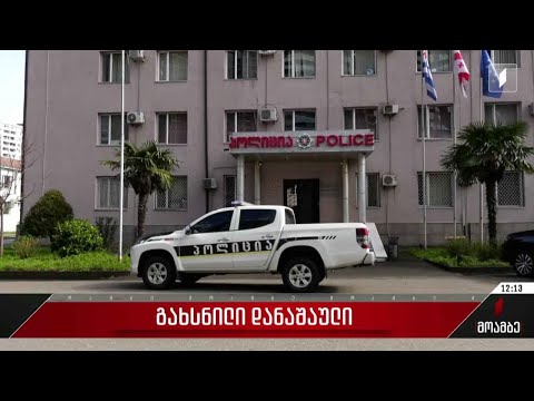 გახსნილი დანაშაული