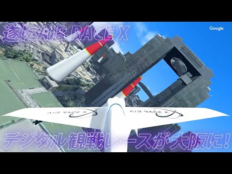 Rd.3 Osaka Trailer 2025｜AIR RACE X【9.6大阪初開催】未来都市うめきたの街が空のレース場に！万博連携•XRで体験する新時代のスポーツ観戦｜予告編