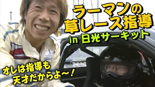 ラーマン山田 の 草レース 指導  in 日光サーキット  V-OPT 077 ② 2000