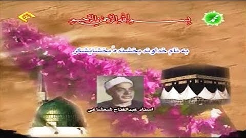 النمل 1-23  من روائع تلاوات الشيخ عبد الفتاح الشعشاعي