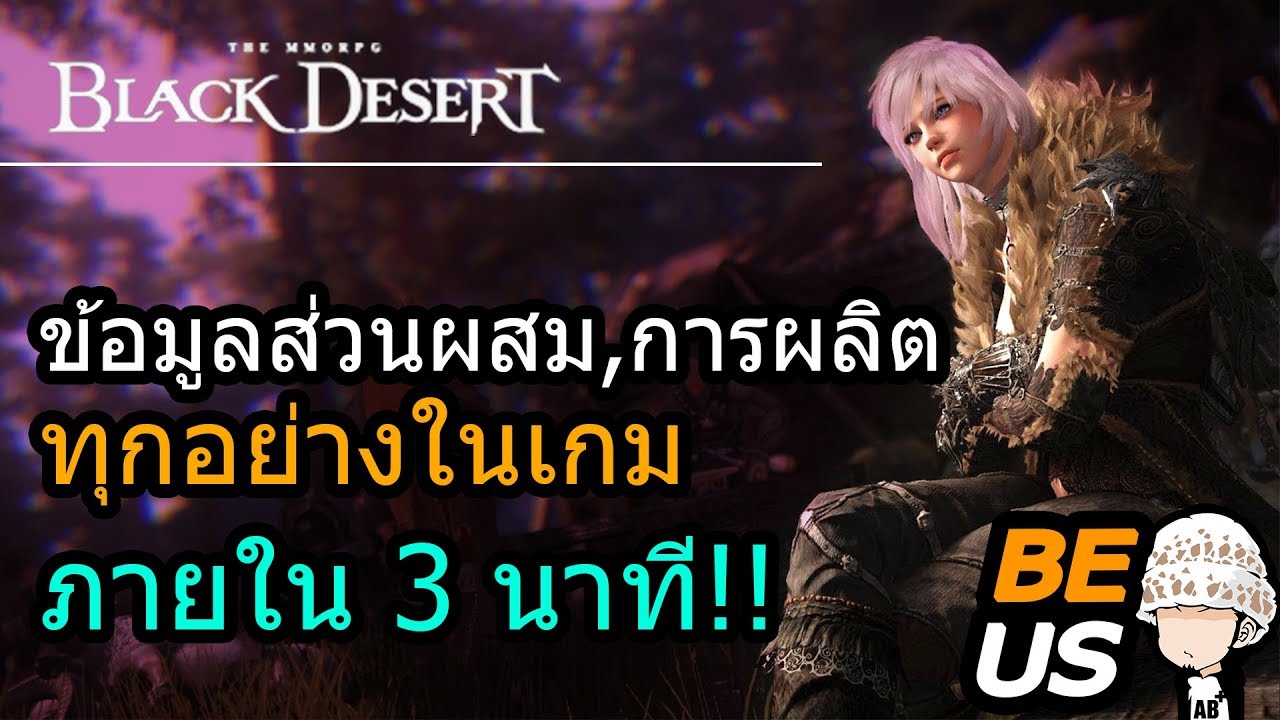 black desert ข้อมูล 2022 New Black Desert - ข้อมูลส่วนผสม,ผลิตทุกอย่างในเกมส์ ภายใน 3 นาที