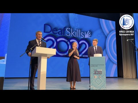 II Национальный Чемпионат DeafSkills в Уфе