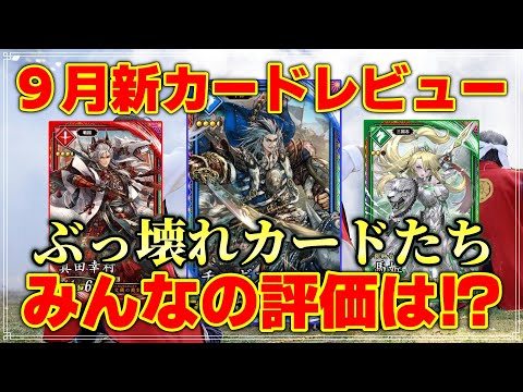 フラノール　英傑大戦 まとめ War of Heroes] Ver. 2.5.0 New Card Review!!! [What do people