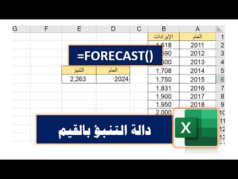 التنبؤ بالقيم في برنامج الإكسيل شرح مبسط لدالة 