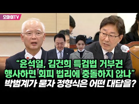 &amp;quot;윤석열, 김건희 특검법 거부권 행사하면 회피 법리에 충돌하지 않나&amp;quot; <strong>박범계가</strong> 묻자 정형식은 어떤 대답을?