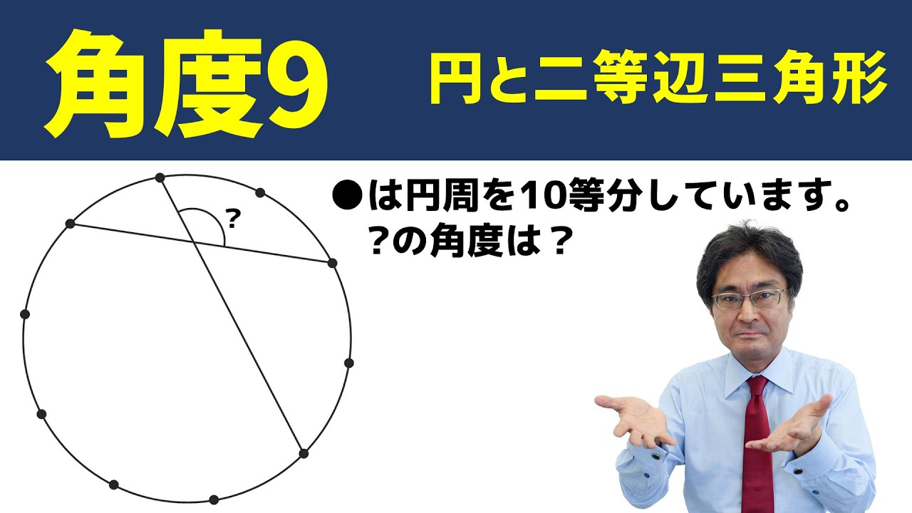 円と二等辺三角形【中学受験　算数】（角度9標準編)