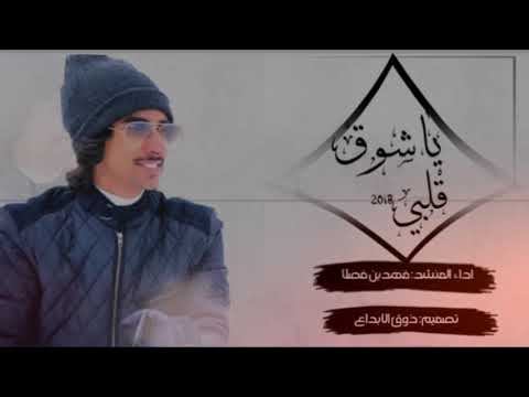 شيلة ياشوق قلبي😻/اداء فهد بن فصلا (غزلية)