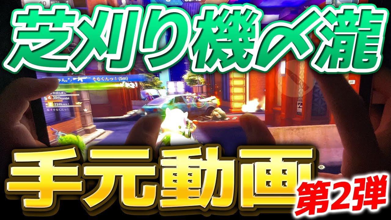 【荒野行動】人力チーター芝刈り機〆瀧の手元動画第2弾！～メンスト&射撃場～