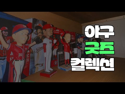 롯데 유니폼 부터 샌프란 황재균 싸인 배트까지!! - 야구 컬렉션 공개