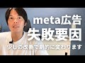 売れないmeta広告、理由はこれだった。この改善で売れる可能性アップ！