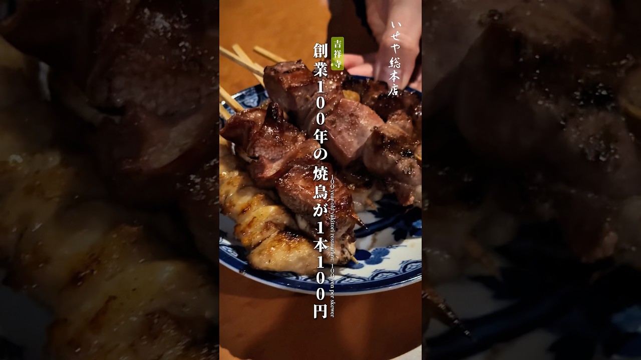 創業100年の老舗の焼鳥が1本100円！ - YouTube
