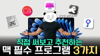 추리고 추려서 뽑은 맥 필수 프로그램 3가지 | 이 세가지는 진짜 꼭 사용해보세요! screenshot 2