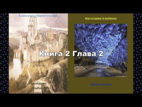 НАСЛЕДНИК АЛЬБИОНА | Книга 2 Кубок Чародея Глава 2 Авалон | Аудиокнига