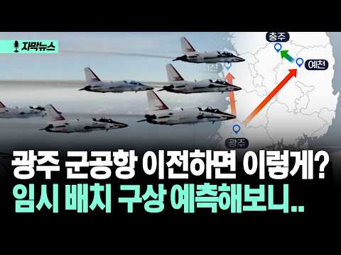 [자막뉴스] 광주 군공항 이전하면 이렇게? 임시 배치 구상 예측해보니..