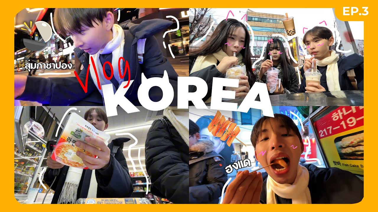 Korea VLOG เป็นนักเรียนที่เกาหลีวันแรก เรียนชงชาและใส่ฮันบก และไปฮงแด 🇰🇷 | CHATJi