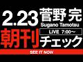 2 23 月 祝 朝刊チェック 自民党をしばき倒すと叫ぶ以外に他党の存在価値などあろうはずもない