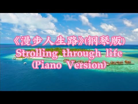 《漫步人生路》(钢琴版) Strolling through life (Piano Version)