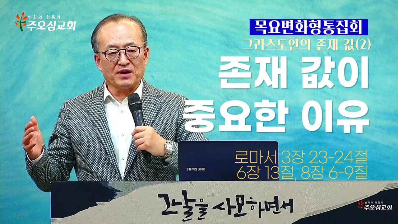 그리스도인의 존재 값(2)_존재 값이 중요한 이유_로마서 3장 23-24절, 6장13절, 8장6-9절_이장환 담임목사(260219 목요변화형통집회)