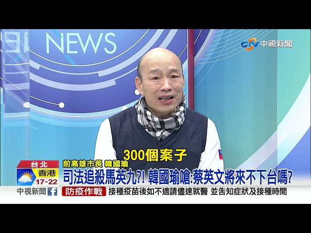 司法追殺馬英九?! 韓國瑜嗆:蔡英文將來不下台嗎?│中視新聞 20211229