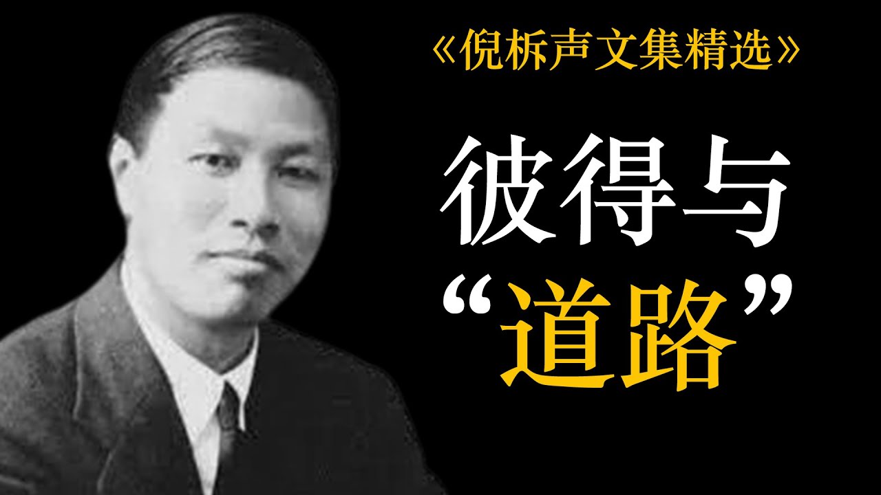 彼得与“道路” | 倪柝声