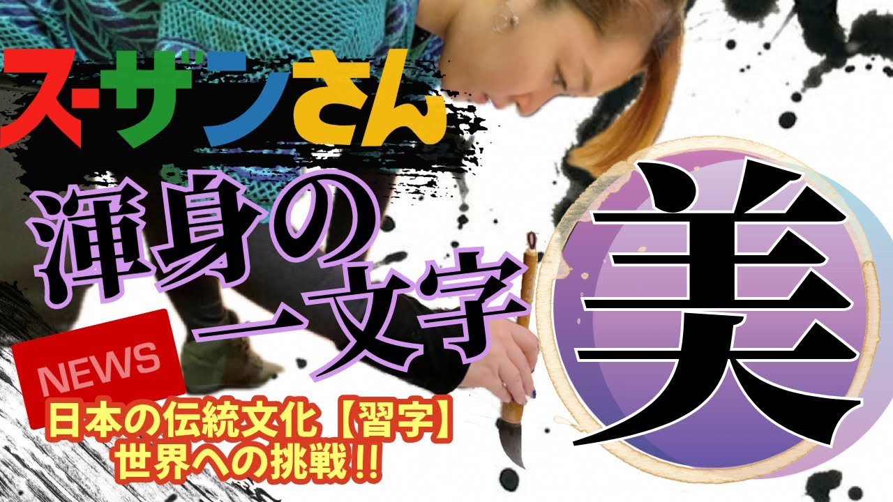 スーザンさん024 習字 《美-beautiful-》Let's write kanji together 漢字の成り立ち。 - YouTube