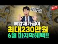 6월 마지막혜택!! 복합재가급여 최대230만원 매월보장!! (보험금못받아도 193%환급~)
