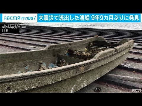 大震災の津波で約10年漂流　八丈島で宮城の漁船発見(2020年12月13日)