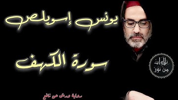 يونس اسويلص - سورة الكهف برواية ورش عن نافع