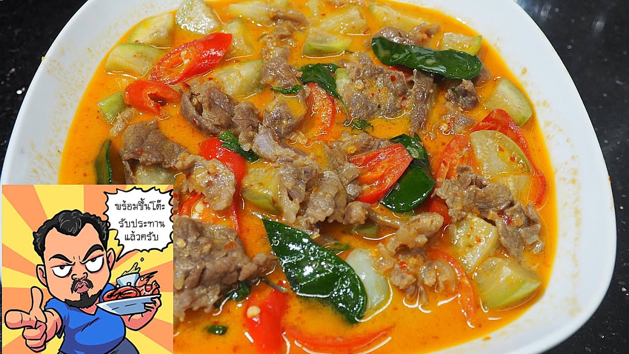 แกงเนื้อมะเขือ ศุภชัย เสมอมิตร โหน่งโชว์ l เข้าครัวกับคุณโหน่ง