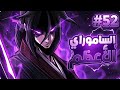 شاب خانته طائفته وس لب منه كل شيء ليصبح أقوى سياف أسطورة النصل الشمالي الحلقة 5 2 
