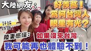 Download Lagu 大陸網友：好羨慕！為何台灣人眼里有光？陸妻感嘆：如果沒來台灣，我可能再也體驗不到！#新住民 #熱門 #大熱門 #台灣 #推薦 #vlog #陸配 #分享 #兩岸 #teddyblake MP3