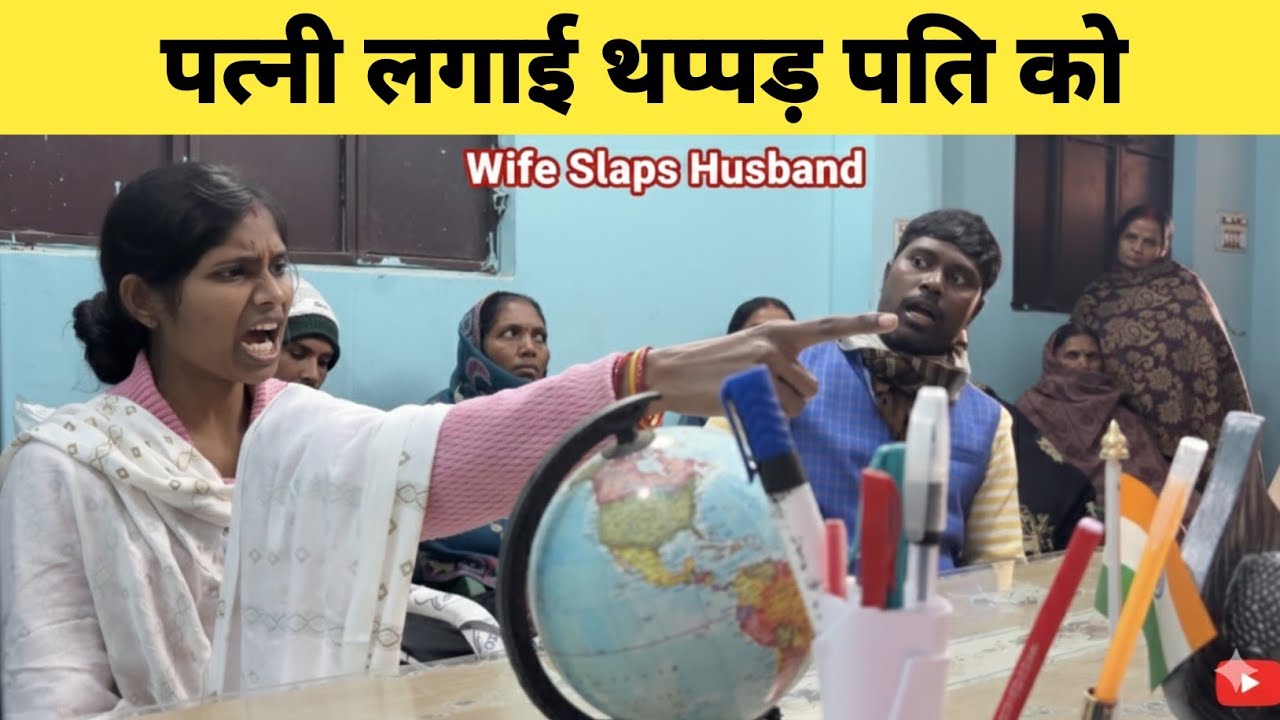 पत्नी लगाई थप्पड़ पति को  ।  घरेलू हिंसा   ।  Part 2