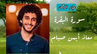 سورة البقرة كاملة بصوت |معاذ صيام| مكتوبة