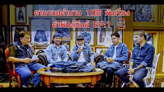 ตามรอยตำนาน 108 พันเรื่อง EP:1 คำพันธ์ุ ยีนส์ กางเกงยีนส์ที่หายากที่สุด Levi’s 501 อายุกว่า 122 ปี