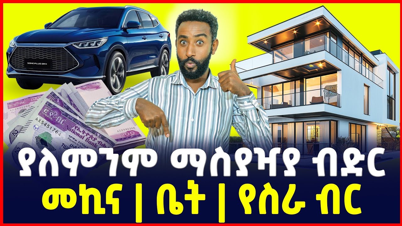 ያለ ምንም ማስያዣ የቤት፣ የመኪና እና የገንዘብ ብድር | No Collateral Loans | Credit in Ethiopia | SILE BUSINESS 
