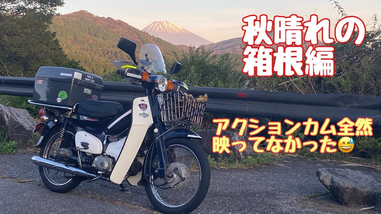 No.221 【スーパーカブ90DX】秋晴れの箱根、足柄早起きツーリング①