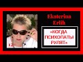 КОГДА ПСИХОПАТЫ РУЛЯТ. Екатерина Эрлих