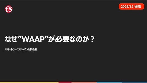 なぜWAAPが必要なのか？