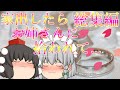 家出したらお姉さんに拾われて...総集編【ゆっくり茶番】