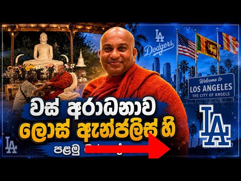 🇺🇸🙏විදේශිකයන් සමඟ ඇමරිකාවේ වස් ආරාධනාව | California Buddhist Temple