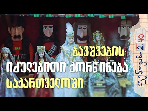 ბავშვების იძულებითი ქორწინება საქართველოში - ფენოვანი 2.40